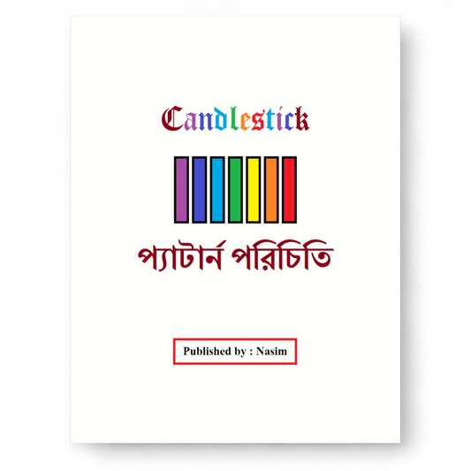 800 tk ফরেক্স ট্রেডিং কম্বো প্যাকেজ - NOVEL HOVEL