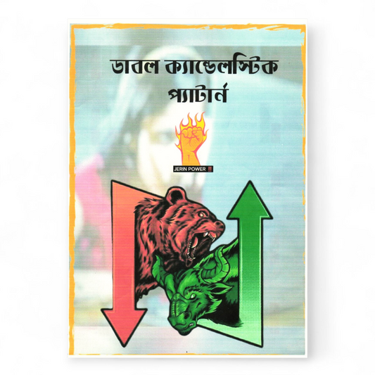 ডাবল ক্যান্ডেলস্টিক প্যাটার্ন ( রঙিন প্রিন্ট ) - NOVEL HOVEL