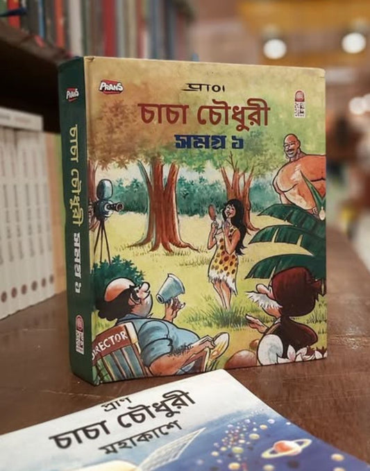 চাঁচা চৌধুরী কমিক্স কালেকশন